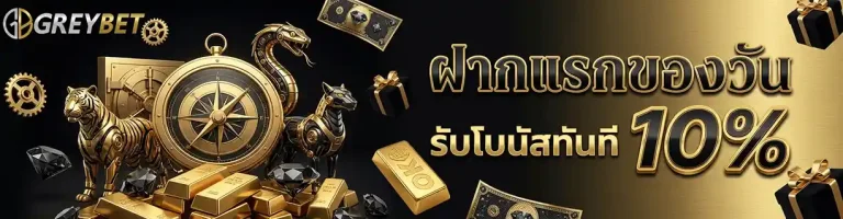 greybet ฝากแรกของวัน รับโบนัสทันที 10%